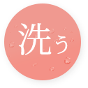 洗う
