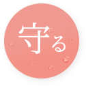 守る