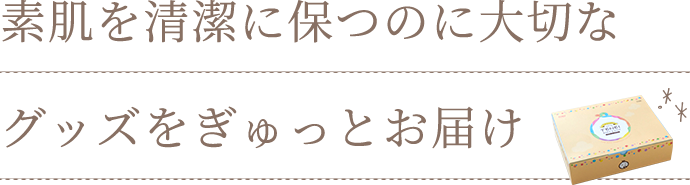 素肌を清潔に保つのに大切なグッズをぎゅっとお届け