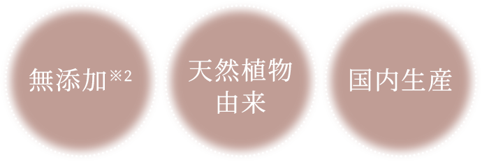 無添加・天然植物由来・国内生産
