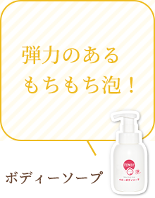 弾力のあるもちもち泡！：ボディーソープ