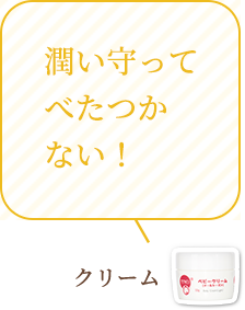 潤い守ってべたつかない！：クリーム