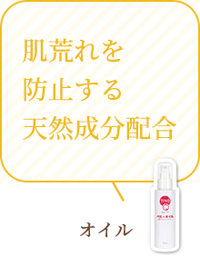 肌荒れを防止する天然成分配合：オイル