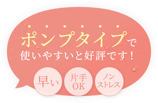 ポンプタイプで使いやすいと好評です！