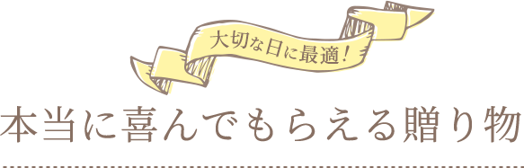 本当に喜んでもらえる贈り物