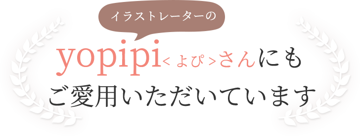 イラストレイターのyopipi<よぴ>さんにもご愛用いただいています