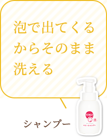 泡で出てくるからそのまま洗える：シャンプー