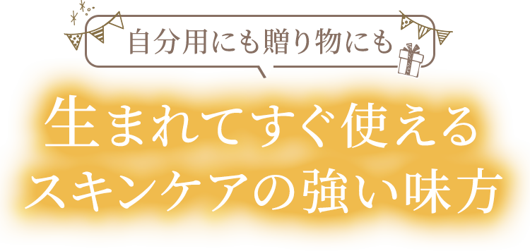 生まれてすぐ使えるスキンケアの強い味方