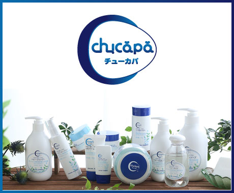 無添加・天然植物成分　CHUCAPA　商品紹介