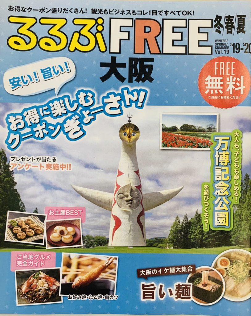 るるぶfree 大阪 冬 春 夏 19 Vol 19 プレゼント応募〆切り間近です 天栄株式会社