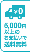 5,000円以上のお支払いで送料無料