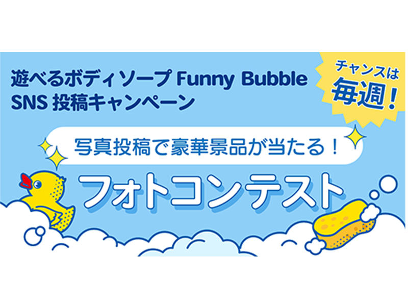【Instagramキャンペーン開催中】ファニーバブルを使った写真・動画を投稿して豪華景品をGET！