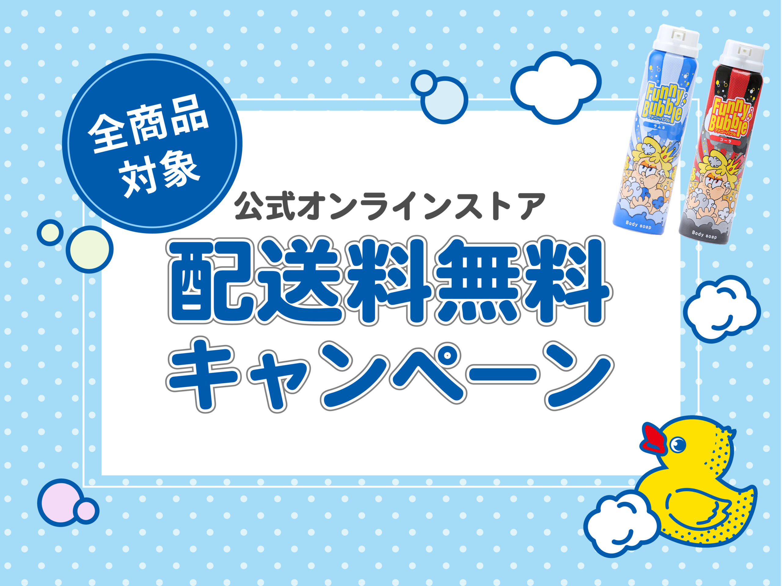 配送料無料キャンペーン