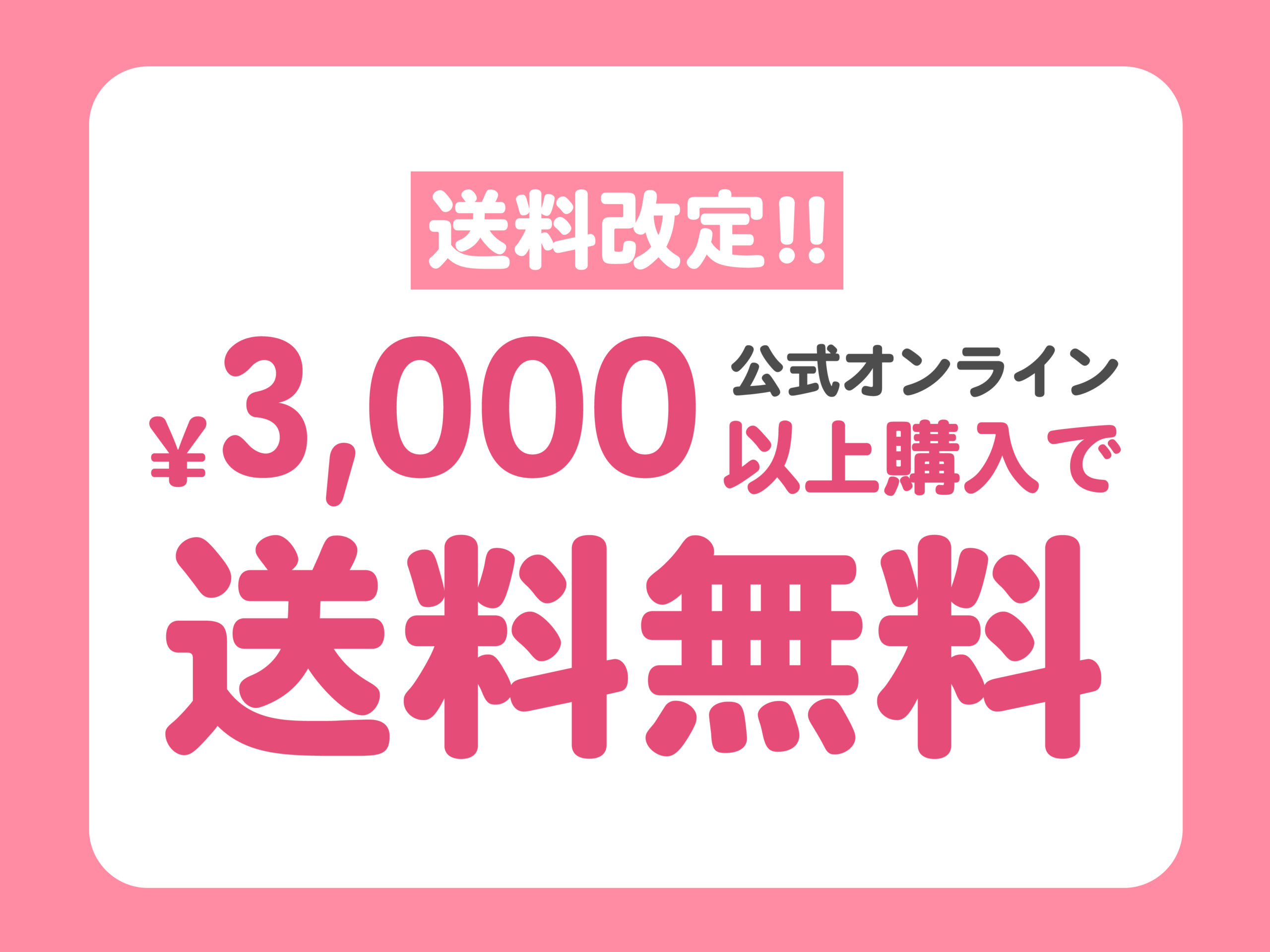 送料無料ライン改定のお知らせ